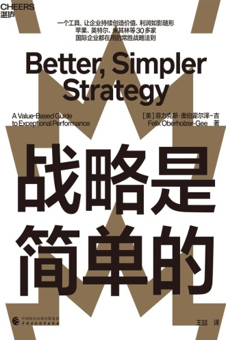 战略是简单的