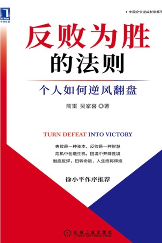 反败为胜的法则：个人如何逆风翻盘