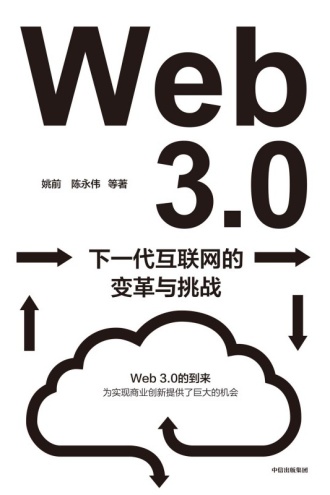 Web 3.0：下一代互联网的变革与挑战书籍封面