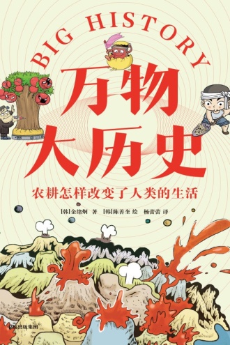 万物大历史·农耕怎样改变了人类的生活