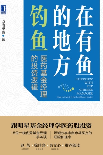 在有鱼的地方钓鱼：医药基金经理的投资逻辑