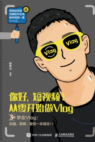 你好，短视频！从零开始做Vlog