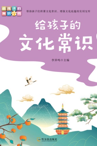 写给孩子的常识书：给孩子的文化常识