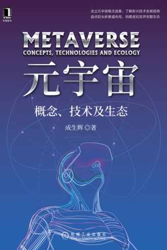 元宇宙：概念、技术及生态