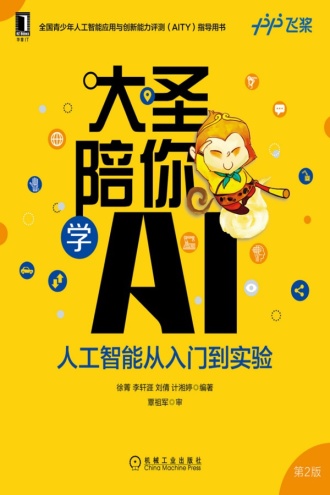 大圣陪你学AI：人工智能从入门到实验（第2版）