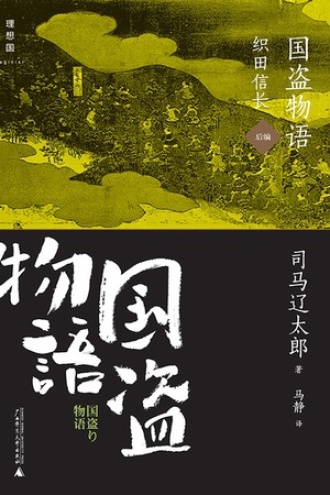 国盗物语·织田信长（后编）