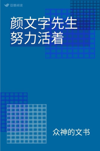 颜文字先生努力活着