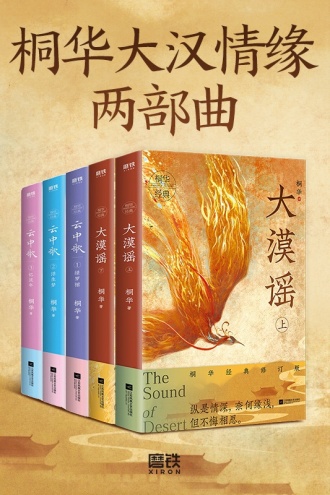 桐华大汉情缘两部曲（套装共5册）