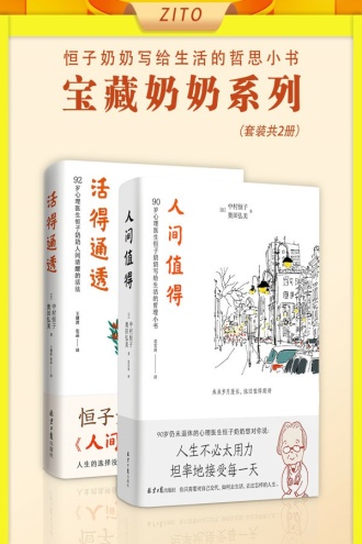 宝藏奶奶系列：人间值得+活得通透（套装共2册）