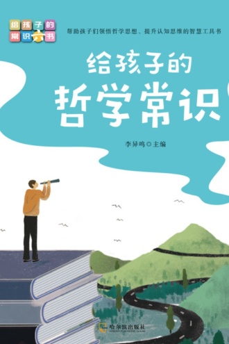 写给孩子的常识书：给孩子的哲学常识