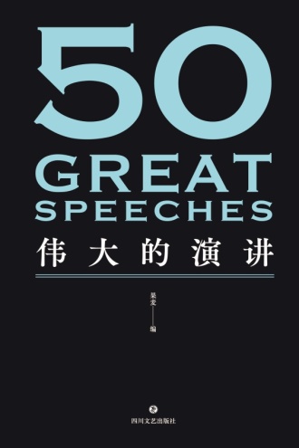 50：伟大的演讲