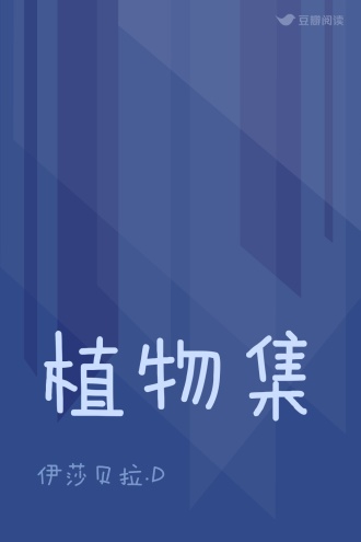 植物集