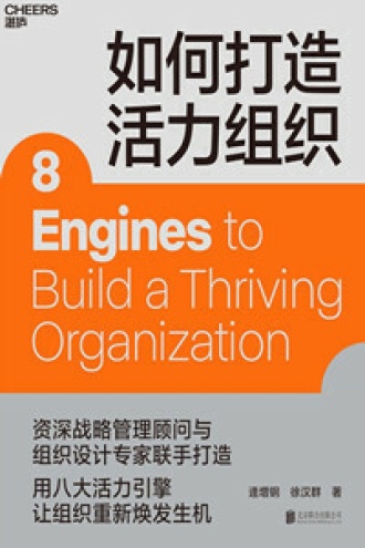 如何打造活力组织
