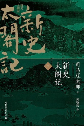 新史太阁记（下）