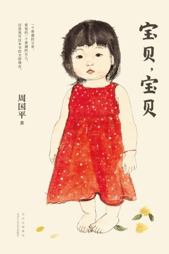 宝贝，宝贝（2021版）