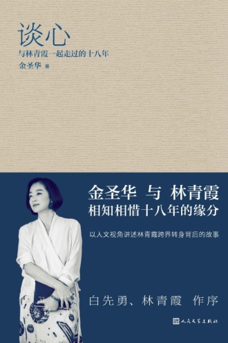 谈心：与林青霞一起走过的十八年书籍封面