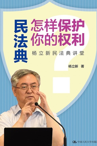 民法典怎样保护你的权利:杨立新民法典讲堂