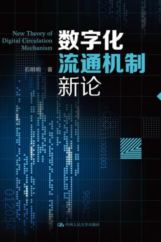 数字化流通机制新论