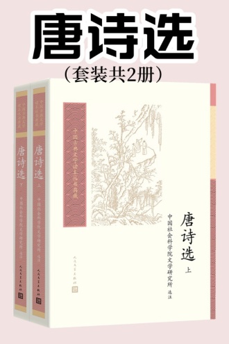 唐诗选(套装上下册)