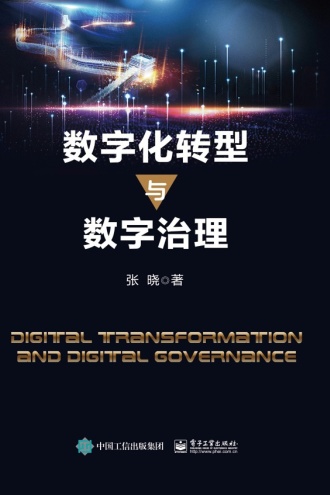 数字化转型与数字治理