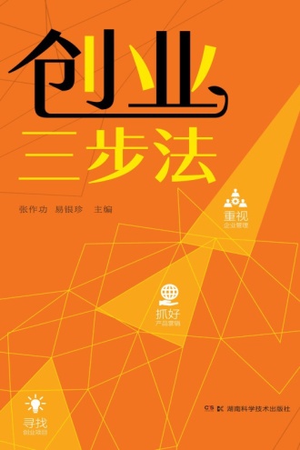 创业三步法