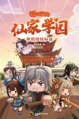 迷你世界奇幻小说（仙家学园）：寒假修炼秘籍3