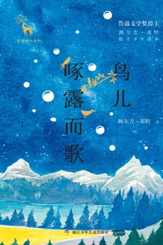 鸟儿啄露而歌