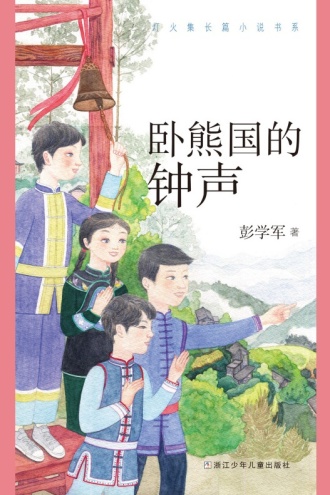 卧熊国的钟声