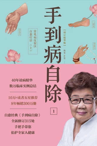 手到病自除1：常见病反射区自愈疗法（上）（2022版） - 杨奕 许哿 | 豆瓣阅读