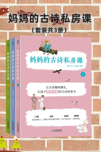 妈妈的古诗私房课（套装3册）