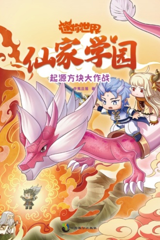 迷你世界奇幻小说（仙家学园）：起源方块大作战4