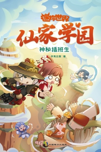 迷你世界奇幻小说（仙家学园）：神秘插班生2
