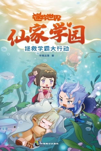 迷你世界奇幻小说（仙家学园）：拯救学霸大行动1