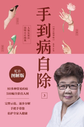 手到病自除3：人体反射区简明自疗图典（2022版）