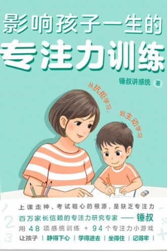 影响孩子一生的专注力训练（全2册）
