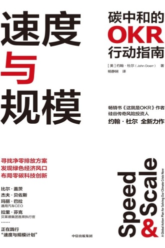 速度与规模：碳中和的OKR行动指南