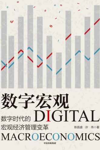 数字宏观：数字时代的宏观经济管理变革