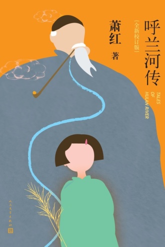 呼兰河传（全新校订版）