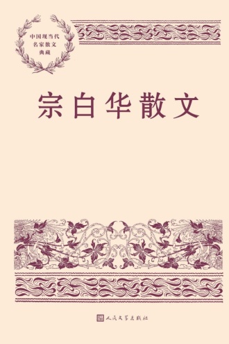 宗白华散文