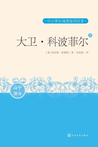 大卫·科波菲尔（上）