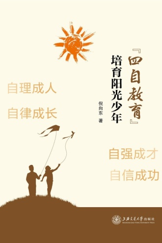 “四自教育”培育阳光少年