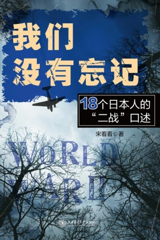 我们没有忘记：18个日本人的“二战”口述