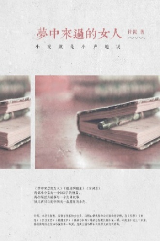 梦中来过的女人