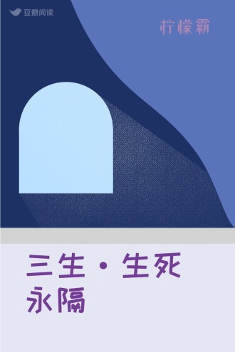 三生·生死永隔