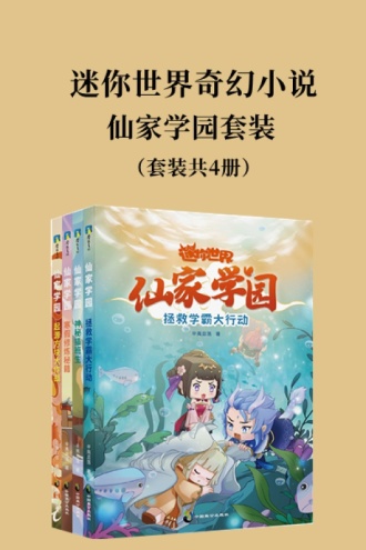 迷你世界奇幻小说：仙家学园套装（套装共4册）
