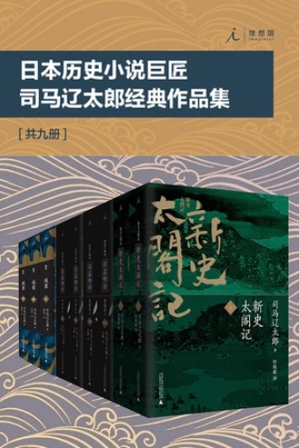 日本历史小说巨匠司马辽太郎经典作品集（套装共9册）