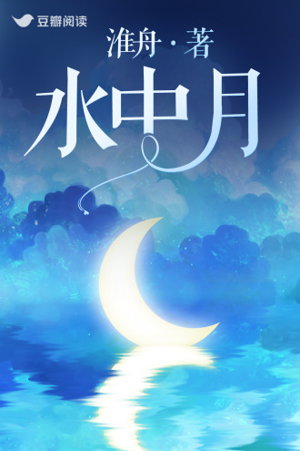 水中月