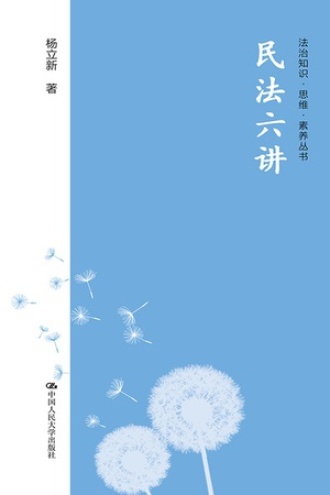 民法六讲