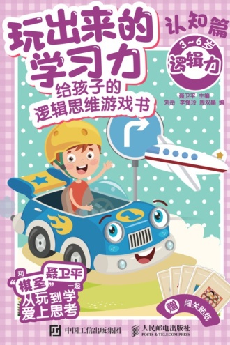 玩出来的学习力:给孩子的逻辑思维游戏书(认知篇)