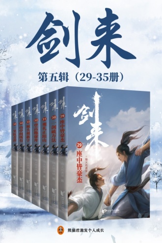 剑来·第五辑（29-35册）出版精校版